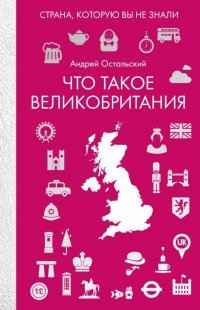 Что такое Великобритания Андрей Всеволодович Остальский купить читать скачать онлайн - BookMix.ru