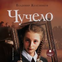 Чучело Владимир Железников купить читать скачать онлайн - BookMix.ru
