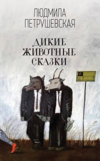 Дикие животные сказки