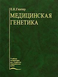 Обложка книги Медицинская генетика, Е. К. Гинтер