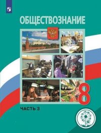 Обществознание. 8 класс. Учебник - купить с доставкой по выгодным ценам в интерн