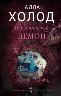 Персональный демон, Алла Холод Персональный демон, Алла Холод