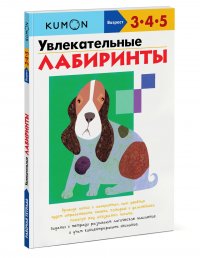 Увлекательные лабиринты KUMON KUMON купить читать скачать онлайн - BookMix.ru