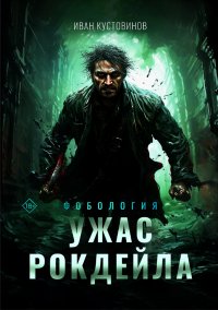 Ужас Рокдейла Иван Кустовинов купить читать скачать онлайн - BookMix.ru