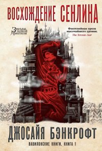 Вавилонские книги. Книга 1. Восхождение Сенлина Вавилонские книги. Книга 1. Восхождение Сенлина