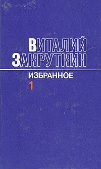Виталий Закруткин. Избранное. В трех томах. Том 1