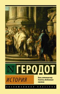 История, Геродот История, Геродот