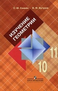 Изучение геометрии в 10-11 классах С. М. Саакян, В. Ф. Бутузов купить читать скачать онлайн - BookMix.ru