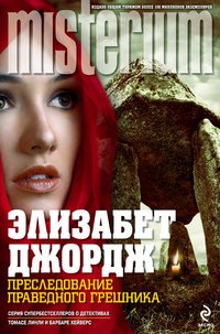 Преследование праведного грешника Элизабет Джордж купить читать скачать онлайн - BookMix.ru
