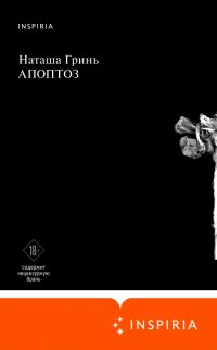 Апоптоз Наталья Гринь купить читать скачать онлайн - BookMix.ru