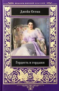 Гордость и гордыня, Джейн Остен Гордость и гордыня, Джейн Остен
