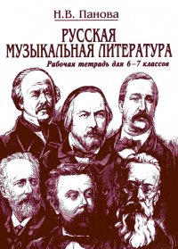 Русская музыкальная литература. Рабочая тетрадь для 6-7 классов. Часть 1 Н. В. Панова купить читать скачать онлайн - BookMix.ru