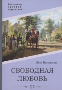 Свободная любовь Яков Вассерман купить читать скачать онлайн - BookMix.ru