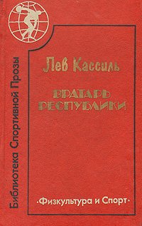 Вратарь республики