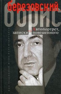 Автопортрет, или Записки повешенного, Борис Березовский