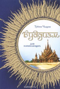 Буддизм для начинающих Тубтен Чодрон купить читать скачать онлайн - BookMix.ru