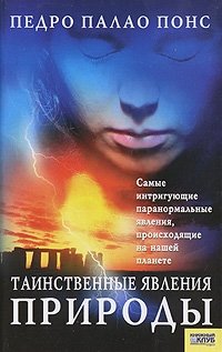 Таинственные явления природы Педро Палао Понс купить читать скачать онлайн - BookMix.ru