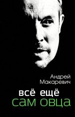 Все еще сам овца