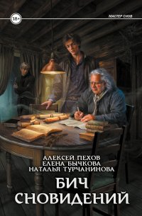Бич сновидений Елена Александровна Бычкова, Наталья Владимировна Турчанинова, Алексей Юрьевич Пехов купить читать скачать онлайн - BookMix.ru