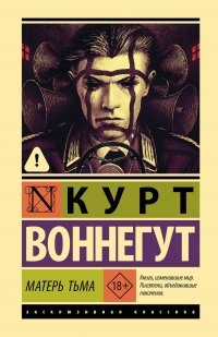 Матерь Тьма Курт Воннегут купить читать скачать онлайн - BookMix.ru