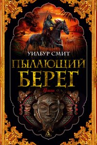 Пылающий берег Уилбур Смит купить читать скачать онлайн - BookMix.ru