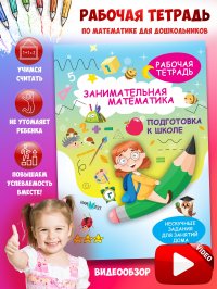 Рабочая тетрадь, тренажер по математике для дошкольника. Подготовка к школе. Обучение счету. Задания для детей 5 6 7 лет А. Агафонова купить читать скачать онлайн - BookMix.ru