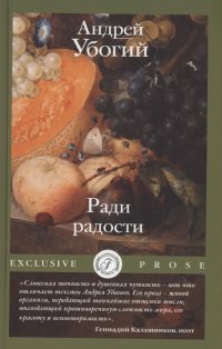 Ради радости Андрей Юрьевич Убогий купить читать скачать онлайн - BookMix.ru