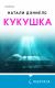 Отзывы о книге Кукушка