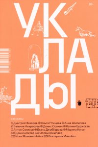 Уклады. Рассказы Ислам Иманалиевич Ханипаев, Ольга Птицева, Анна Шипилова купить читать скачать онлайн - BookMix.ru