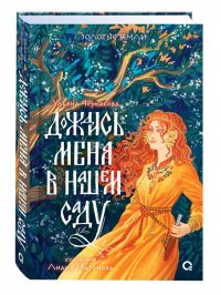 Золотые земли. Дождись меня в нашем саду Ульяна Черкасова купить читать скачать онлайн - BookMix.ru