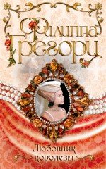 Любовник королевы, Филиппа Грегори Любовник королевы, Филиппа Грегори