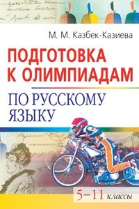 План подготовки к олимпиаде по русскому языку 6 класс