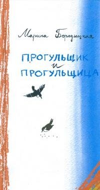 Прогульщик и прогульщица Марина Бородицкая купить читать скачать онлайн - BookMix.ru