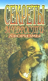Секреты мудрых. Мудра тайна. Книга тренинг для женщин. Мудра тайна. Секреты мудрых.