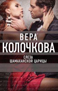 Слеза Шамаханской царицы