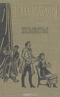 И. Тобилевич (Карпенко-Карый). Пьесы, И. Тобилевич (Карпенко-Карый) И. Тобилевич (Карпенко-Карый). Пьесы, И. Тобилевич (Карпенко-Карый)
