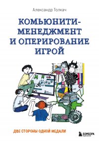 Комьюнити-менеджмент и оперирование игрой. Две стороны одной медали Толкач Александр Александрович купить читать скачать онлайн - BookMix.ru