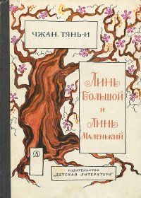 Линь Большой и Линь Маленький Чжан Тянь-и купить читать скачать онлайн - BookMix.ru