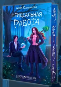 Неидеальная работа