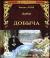 Рецензии на книгу Добыча