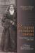 Рецензия на «История великой любви. Святая Тереза из Лизье (1873-1897)», Штекер М.-М. — отзыв читателя Селька | BookMix