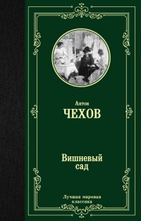 Вишневый сад, А. П. Чехов Вишневый сад, А. П. Чехов
