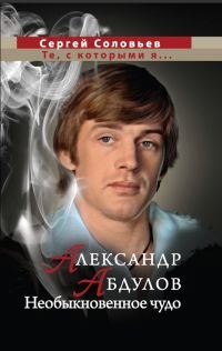 Александр Абдулов. Необыкновенное чудо