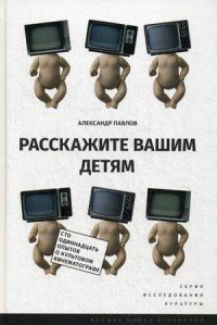 Расскажите вашим детям. Сто одиннадцать опытов о культовом кинематографе