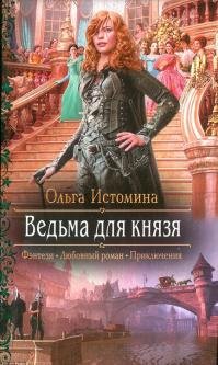 Ведьма для князя, Ольга Истомина