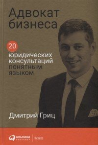 Адвокат бизнеса. 20 юридических консультаций понятным языком Дмитрий Гриц купить читать скачать онлайн - BookMix.ru