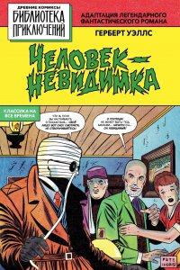 Человек - невидимка