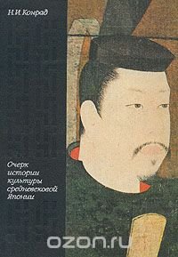 Очерк истории культуры средневековой Японии. VII - XVI века, Н. И. Конрад