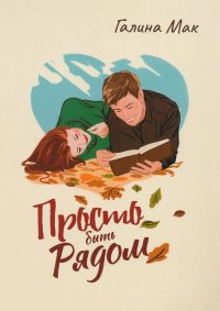 Просто быть рядом Галина Мак купить читать скачать онлайн - BookMix.ru