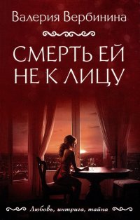 Смерть ей не к лицу